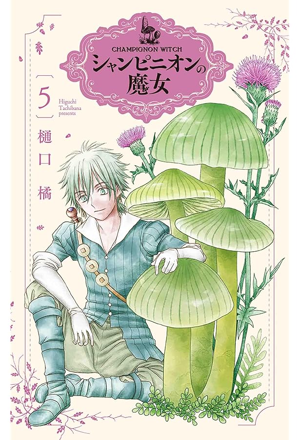 Amazon.co.jp: シャンピニオンの魔女 6 (花とゆめコミックススペシャル