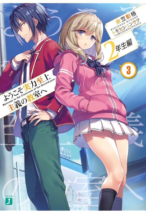 Amazon.co.jp: ようこそ実力至上主義の教室へ 2年生編2 (MF文庫J