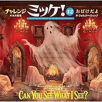 チャレンジミッケ!(16冊セット) | ウォルター・ウィック |本 | 通販