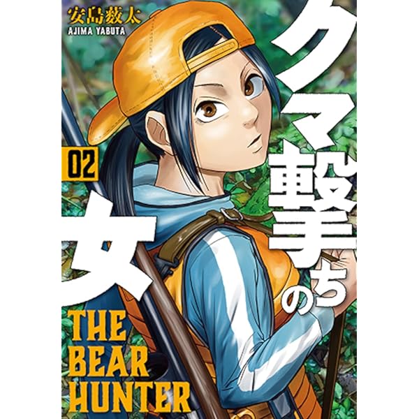 Amazon.co.jp: クマ撃ちの女 1 (BUNCH COMICS) : 安島薮太: 本