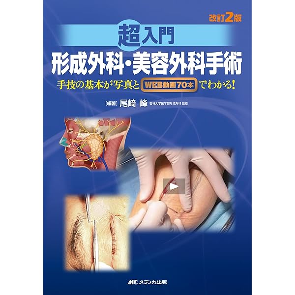外傷形成外科: そのときあなたは対応できるか | 安瀬 正紀 |本 | 通販
