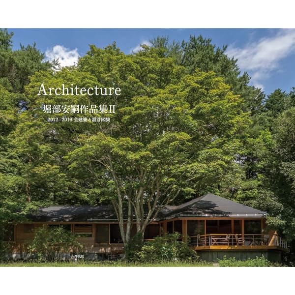 堀部安嗣作品集: 1994-2014 全建築と設計図集 | 堀部安嗣 |本 | 通販