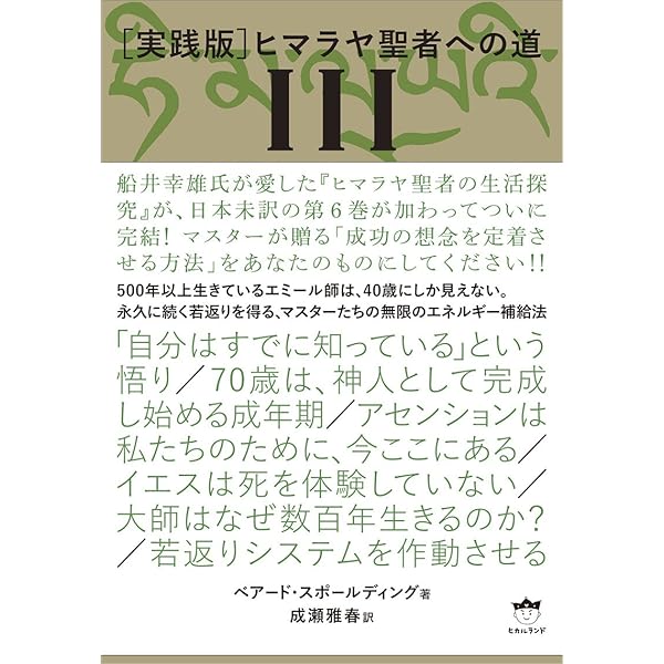 実践版]ヒマラヤ聖者への道I | ベアード・スポールディング, 成瀬雅春