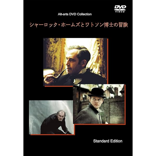 Amazon.co.jp: シャーロック・ホームズとワトソン博士 [DVD