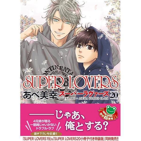 Amazon.co.jp: SUPER LOVERS 第18巻 (あすかコミックスCL-DX) : あべ