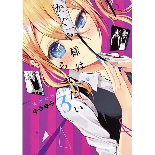 かぐや様は告らせたい 1 ~天才たちの恋愛頭脳戦~ (ヤングジャンプ