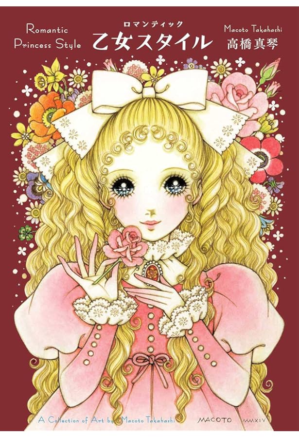 Amazon.co.jp: 少女ロマンス: 高橋真琴の世界 : 高橋 真琴: 本