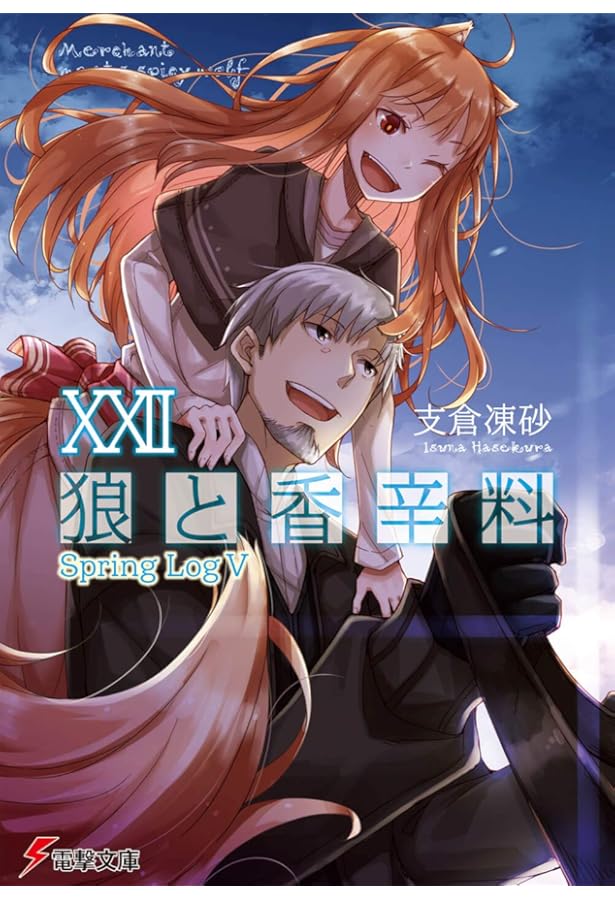 Amazon.co.jp: 狼と香辛料XX Spring LogIII (電撃文庫) : 支倉 凍砂