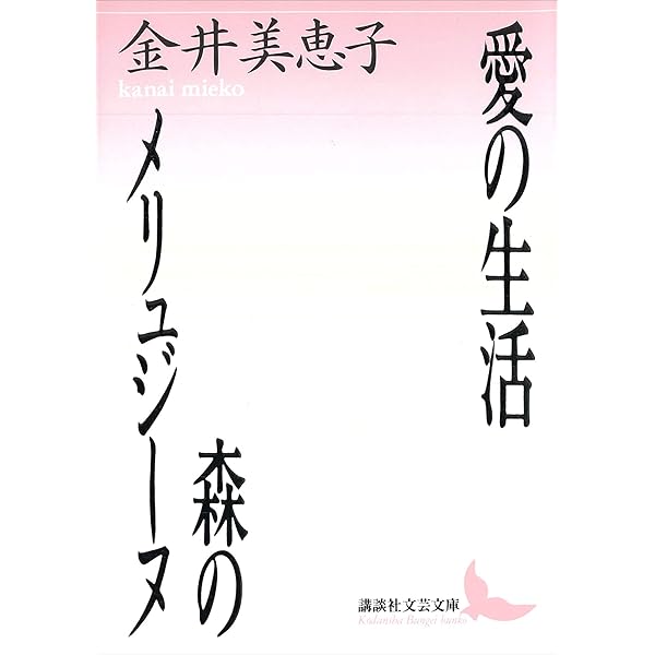 Amazon.co.jp: 軽いめまい (講談社文芸文庫) 電子書籍: 金井美恵子