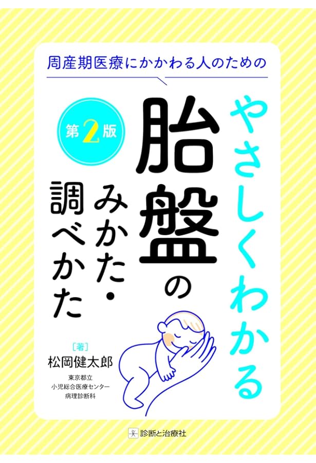 基礎と臨床の両側面からみた 胎盤学 | 日本胎盤学会 |本 | 通販 | Amazon