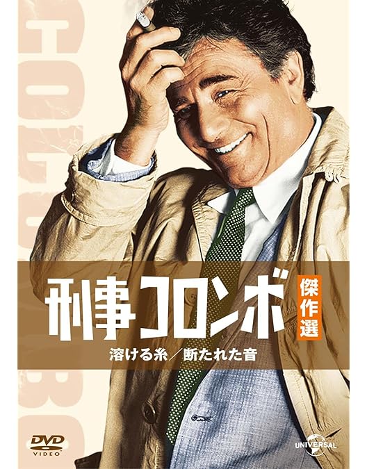 Amazon.co.jp: 刑事コロンボ傑作選 5時30分の目撃者/忘れられたスター