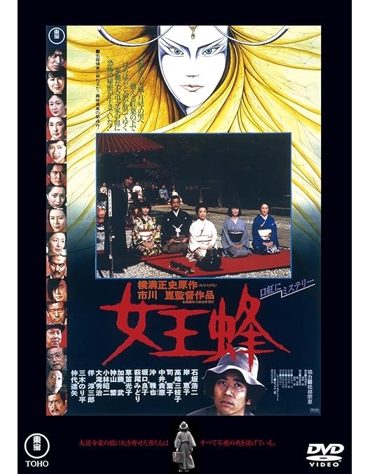 Amazon.co.jp: 女王蜂[東宝DVD名作セレクション] : 石坂浩二, 市川崑