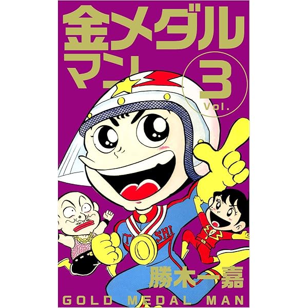 金メダルマン Vol.1 | 勝木 一嘉 | マンガ | Kindleストア | Amazon