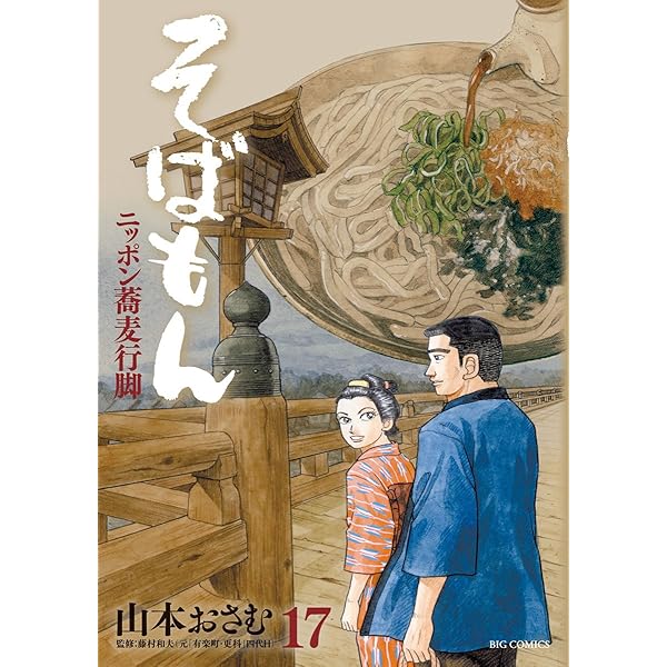 Amazon.co.jp: そばもんニッポン蕎麦行脚（20） (ビッグコミックス