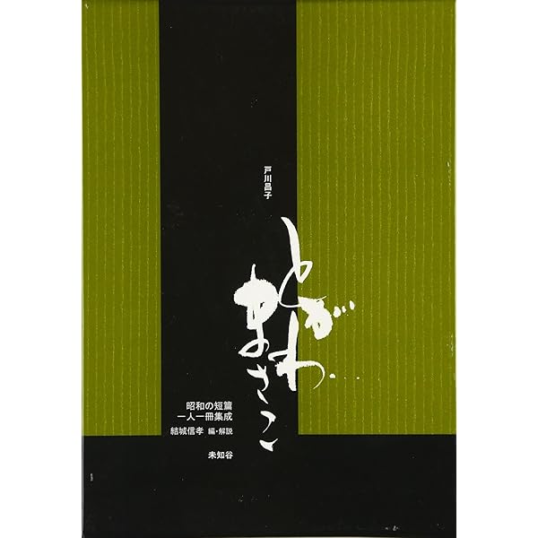 Amazon.co.jp: 黄色い吸血鬼 (ふしぎ文学館) : 戸川 昌子: 本