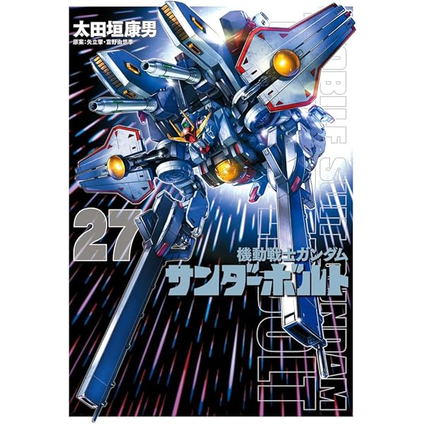 Amazon.co.jp: 『機動戦士ガンダムサンダーボルト』27集限定版 特製