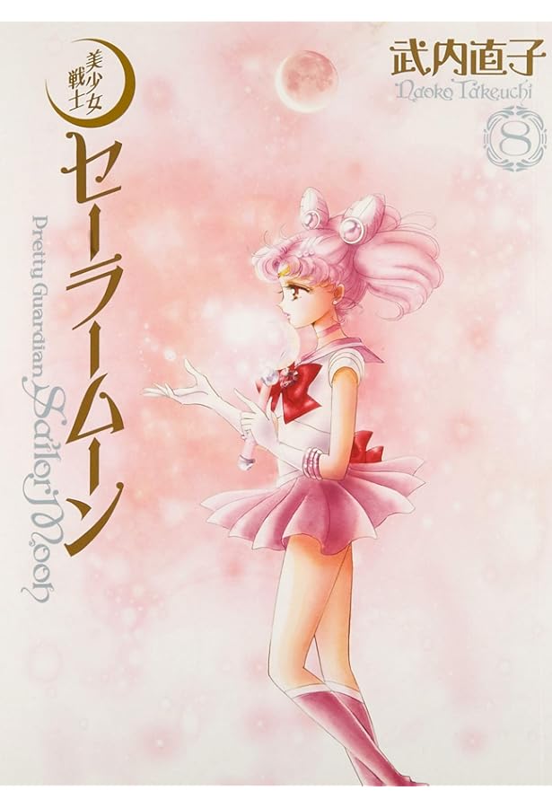 美少女戦士セーラームーン 完全版(10) | 武内 直子 |本 | 通販 | Amazon