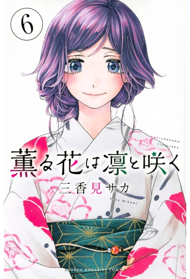 Amazon.co.jp: 薫る花は凛と咲く コミック 1-6巻セット : Japanese Books