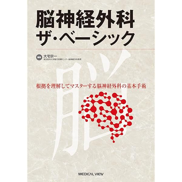 脳神経外科学 | 太田 富雄, 松谷 雅生, 野崎 和彦 |本 | 通販 | Amazon