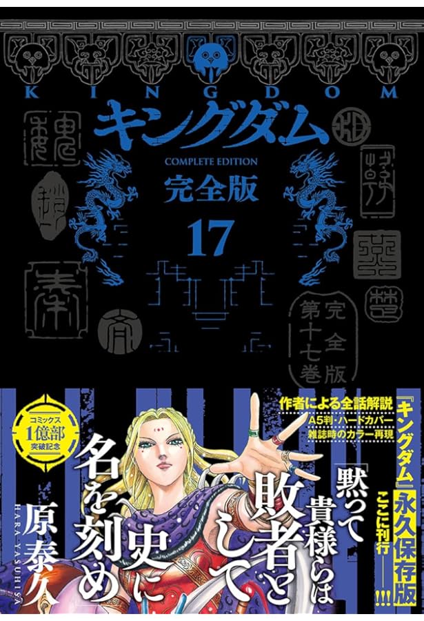 キングダム 完全版 18 (愛蔵版コミックス) | 原 泰久 |本 | 通販 | Amazon
