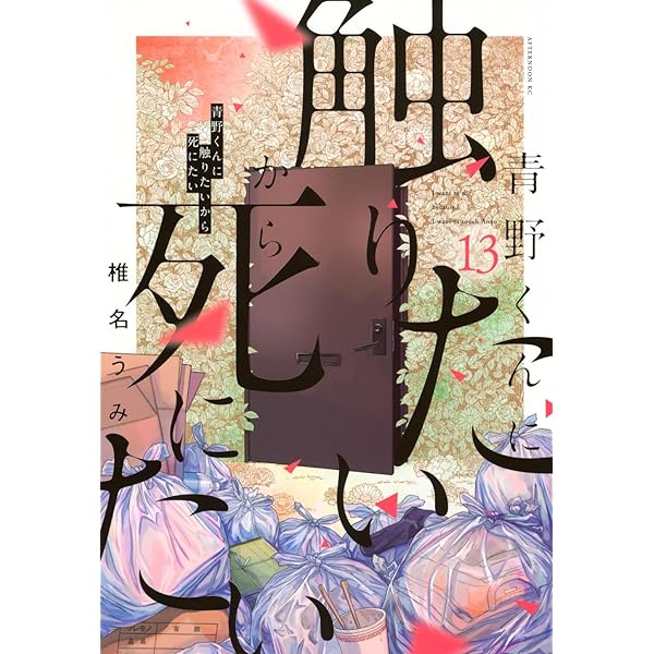 Amazon.co.jp: 青野くんに触りたいから死にたい(12) (アフタヌーンKC