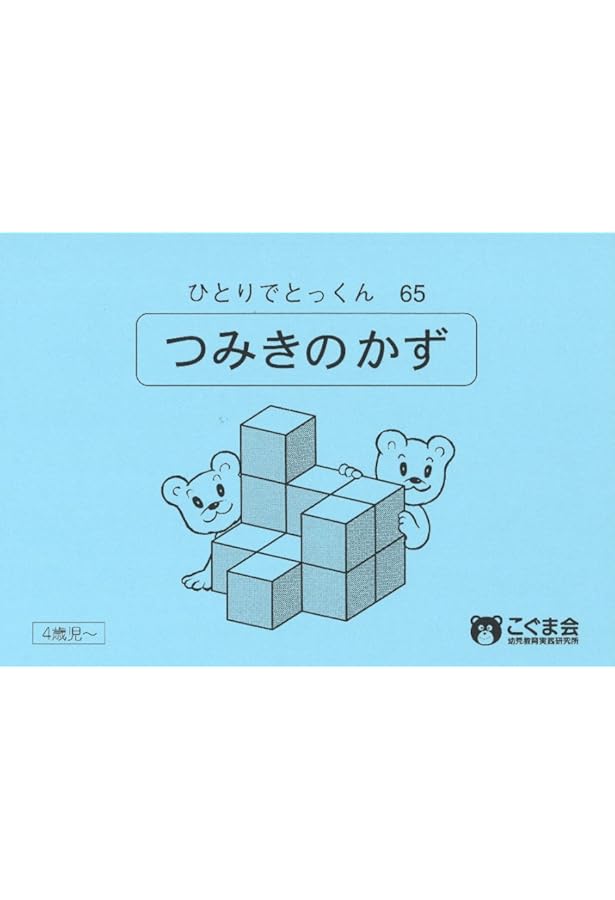 ひとりでとっくん31 つみ木パズル 基礎編 | こぐま会 |本 | 通販 | Amazon