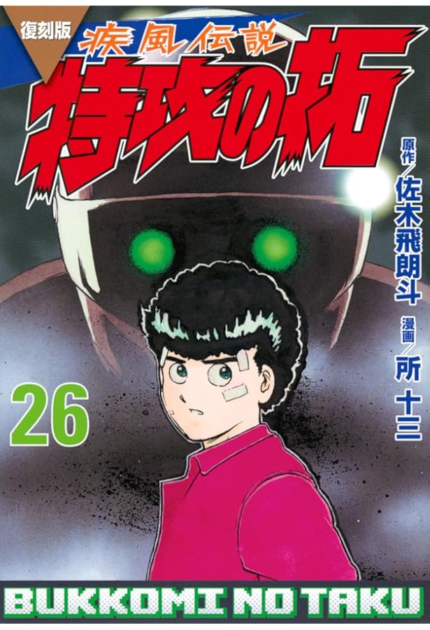 Amazon.co.jp: 疾風伝説特攻の拓 27 (REKC) : 佐木 飛朗斗, 所 十三