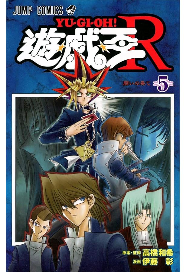 遊☆戯☆王R 3 (ジャンプコミックス) | 伊藤 彰, 高橋 和希 |本 | 通販