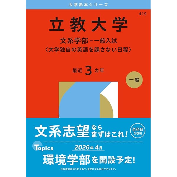 青山学院大学（全学部日程） (2026年版大学赤本シリーズ) | 教学社編集