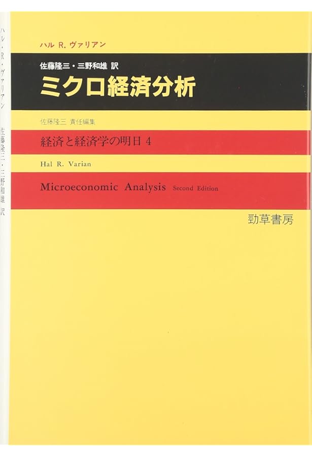 ミクロ経済学 (1) (モダン・エコノミックス (1)) | 奥野 正寛, 鈴村