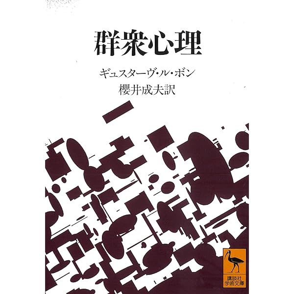 Amazon.co.jp: 大衆心理と広告技法 市場を制する広告制作の理論と実践