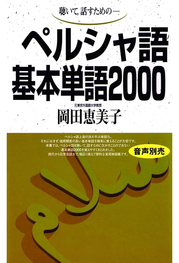 Amazon.co.jp: ペルシア語文法ハンドブック : 吉枝 聡子: 本