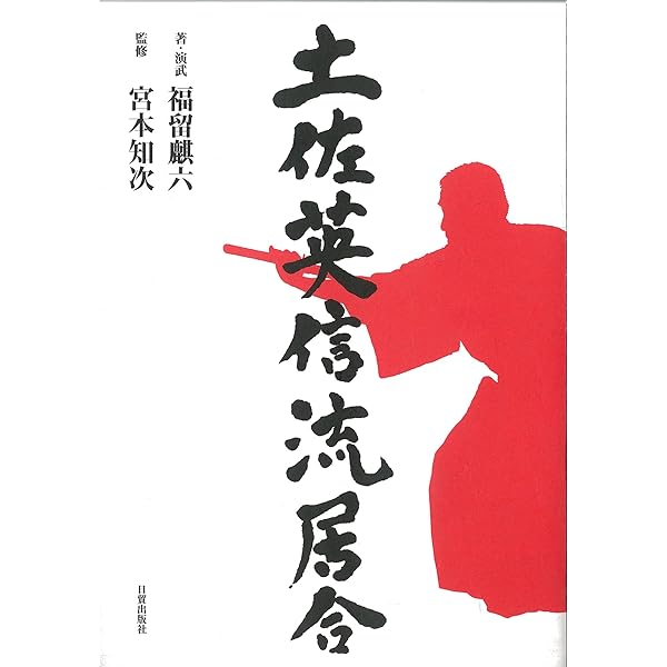 古流居合の本道 全解・無双直伝英信流 (剣道日本) | 憲一, 岩田 |本
