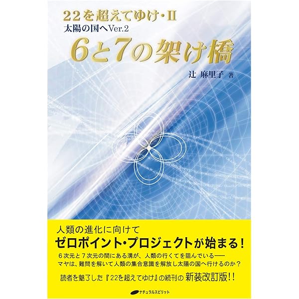 数字のメソッド ―スターゲートの解説― 【増補改訂版】 | 辻 麻里子 |本