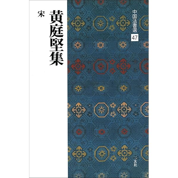 宋四家字典 | 東 南光 |本 | 通販 | Amazon