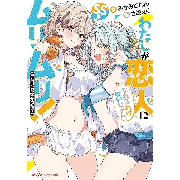 Amazon.co.jp: わたしが恋人になれるわけないじゃん、ムリムリ!(※ムリ