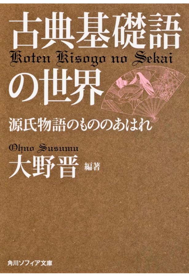 Amazon.co.jp: 古典基礎語辞典 : 大野 晋, 大野 晋: Japanese Books