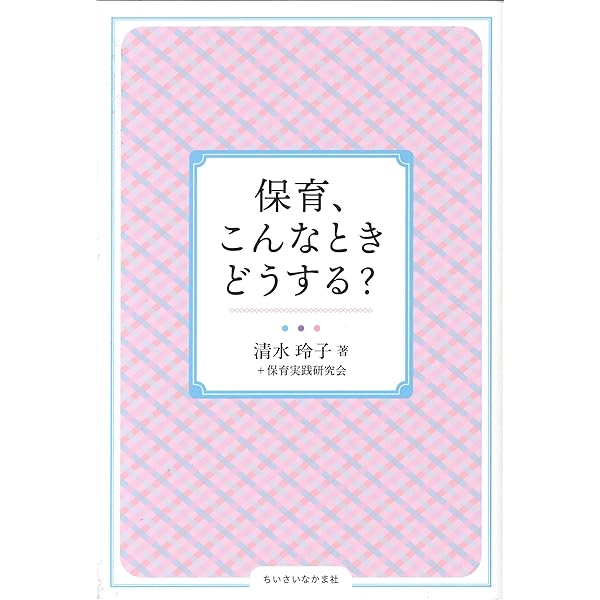 保育にワクワクしよう | 高橋 光幸 |本 | 通販 | Amazon