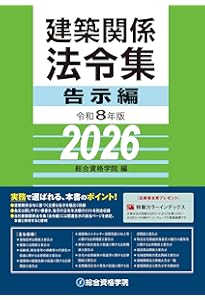 令和8年版 建築関係法令集 法令編S | 総合資格学院 |本 | 通販 | Amazon