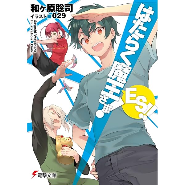 Amazon.co.jp: はたらく魔王さま! 0 (電撃文庫) : 和ヶ原 聡司, 029: 本