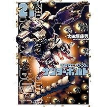 Amazon.co.jp: 機動戦士ガンダム サンダーボルト (21) (ビッグ