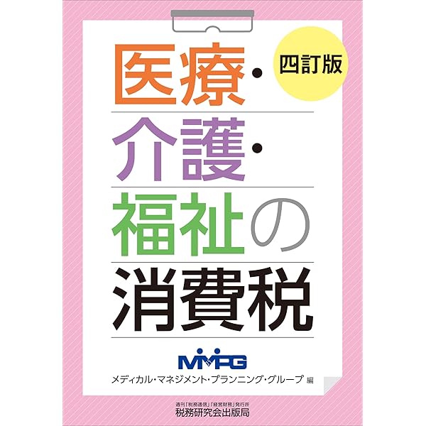 Amazon.co.jp: 消費税 医療・介護・福祉における実務(第4版) : 齋藤