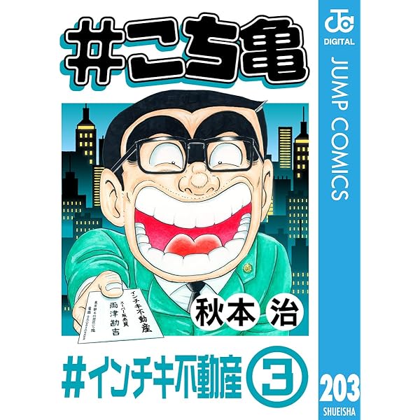 Amazon.co.jp: #こち亀 170 #インチキ不動産‐1 (ジャンプコミックス
