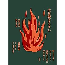 聖老人: 百姓・詩人・信仰者として | 山尾 三省 |本 | 通販 | Amazon
