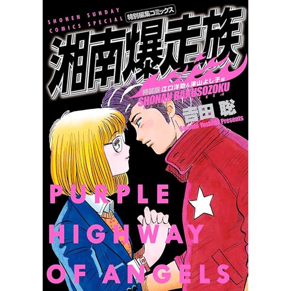 湘南爆走族 特装版 コミック 1-8巻セット | 吉田聡 |本 | 通販 | Amazon
