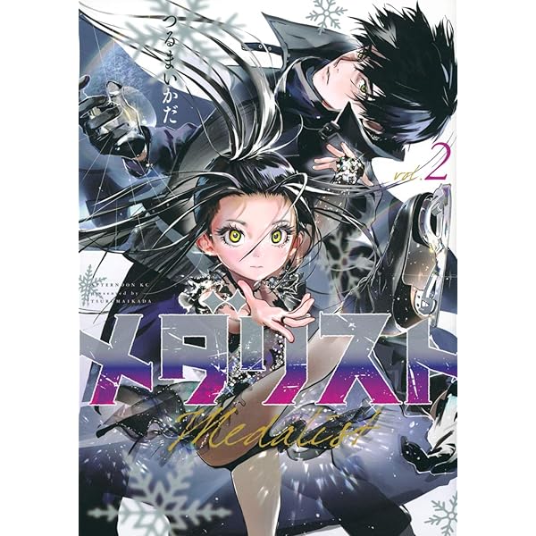 メダリスト コミック 1-8巻セット |本 | 通販 | Amazon