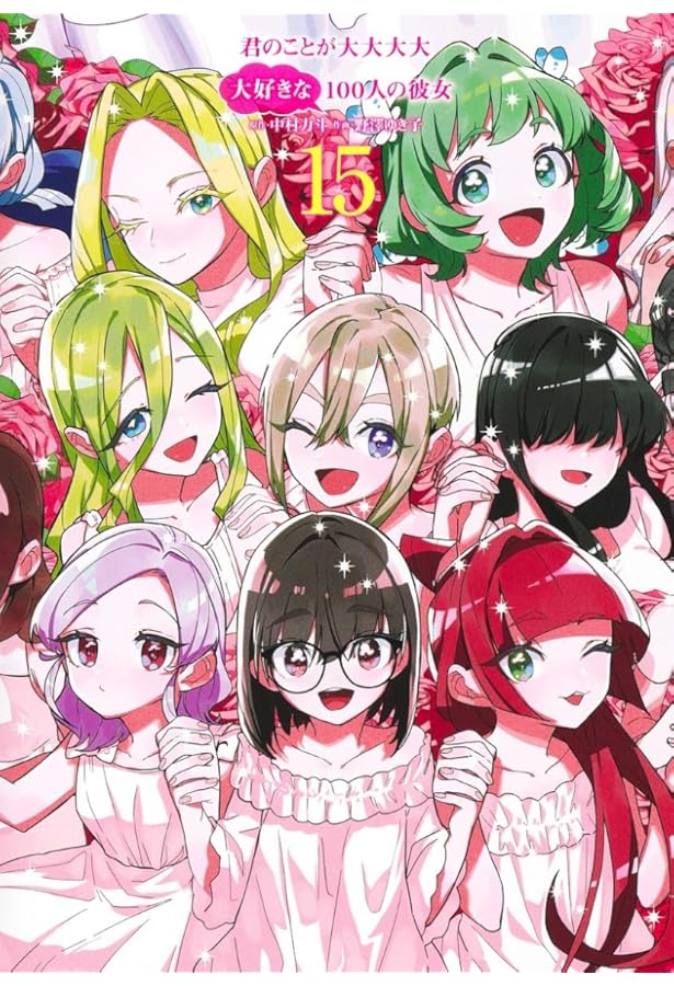 100カノ 君のことが大大大大大好きな100人の彼女 コミック 1-19巻