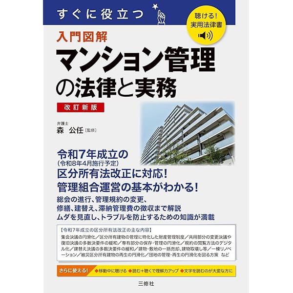 入門図解 最新 マンション管理の法律と実務 (すぐに役立つ) | 森元