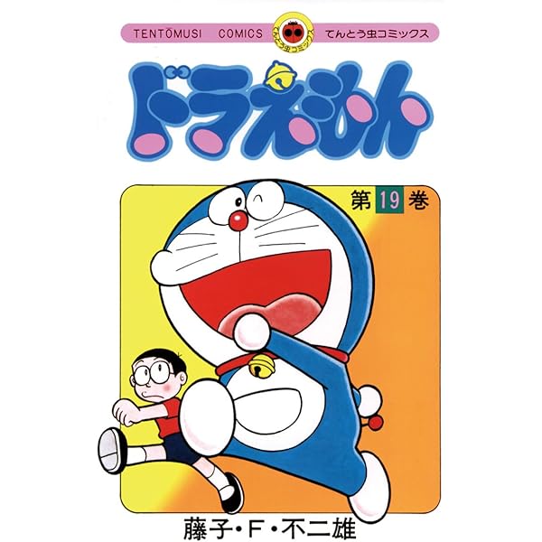 Amazon.co.jp: ドラえもん（20） (てんとう虫コミックス) 電子書籍
