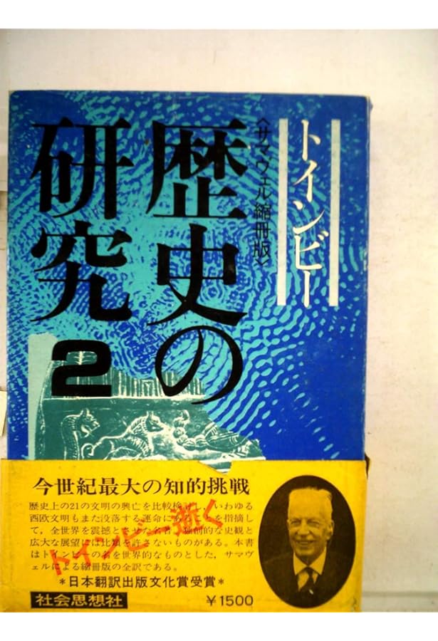 歴史の研究 1-3 + 試練に立つ文明 + 現代論集 + 歴史紀行 7冊セット